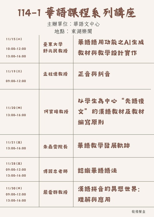 114學年華語文中心開辦師培華語研習課程圖片