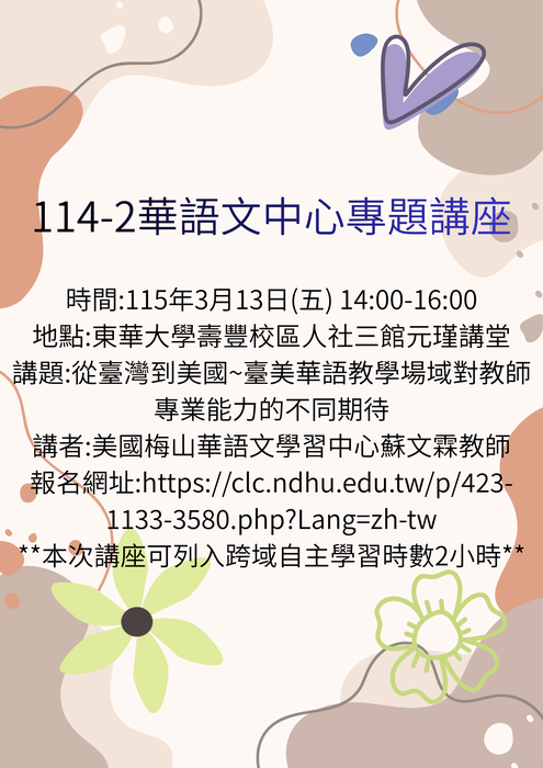 114-2華語文中心專題講座圖片